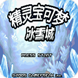 口袋妖怪冰雪城手机版
