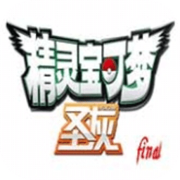 口袋妖怪圣灰汉化版金手指