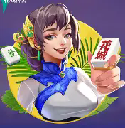 花城牌舍广东闲来麻将