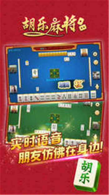 胡乐麻将苹果手机版