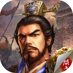 豪华曹操传全宝物手机版