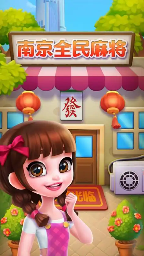南京全民麻将官方版正版