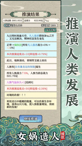 女娲造人模拟器免广告版