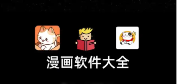 可以看漫画的软件推荐