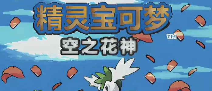 口袋妖怪空之花神