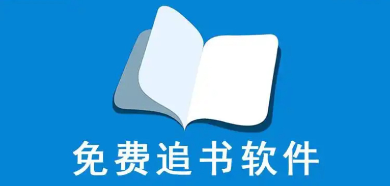 适合追书的软件
