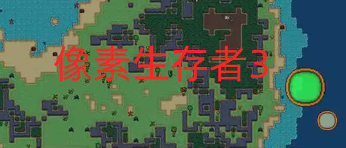 像素生存者3