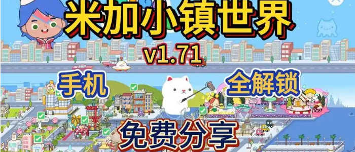 米加小镇世界完整版全部解锁