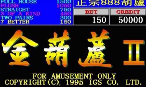 金葫芦2代扑克机游戏