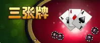 单机游戏三张牌