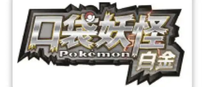 口袋妖怪白金