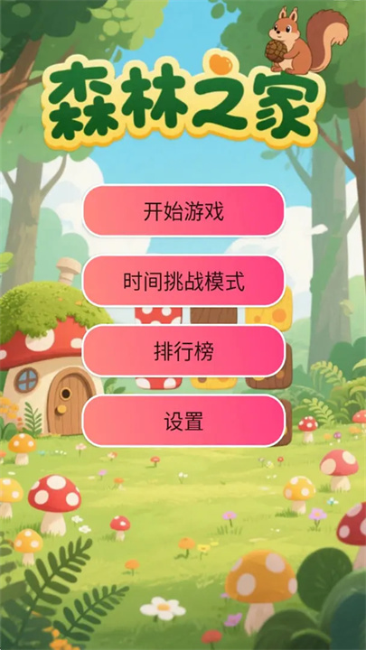 森林之家中文版