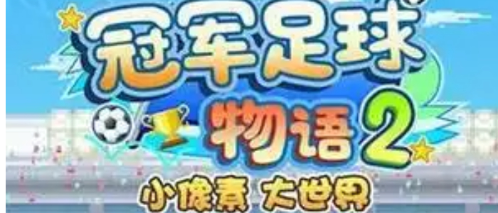 开罗冠军足球物语2