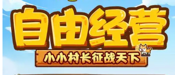 小小村长无限内购