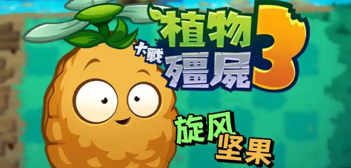 植物大战僵尸3