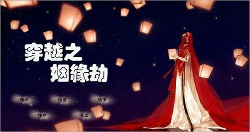 穿越之姻缘劫老版