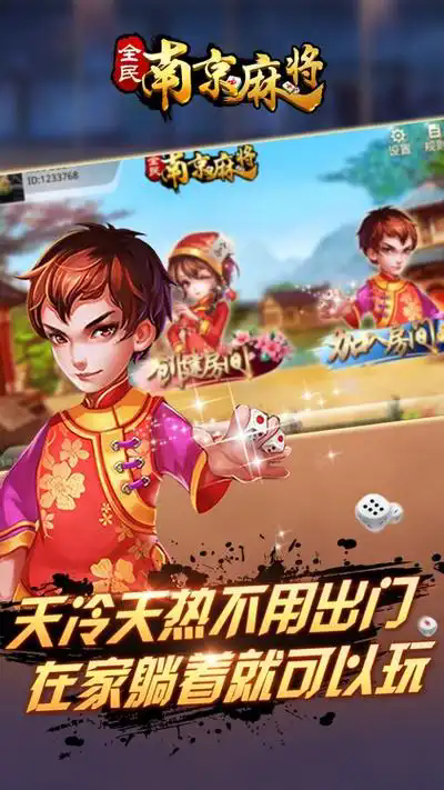 南京全民麻将官方版正版