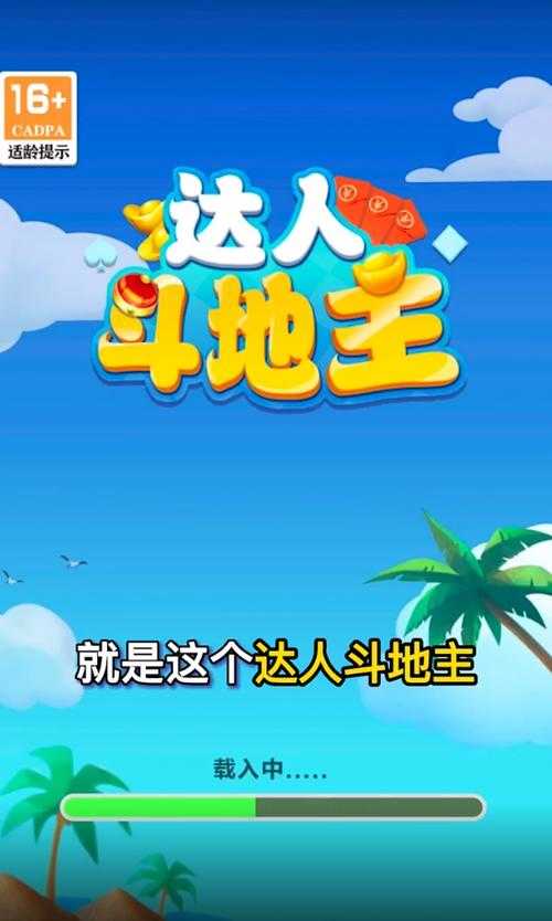 达人斗地主赚钱版