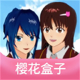 樱花盒子最新版下载中文版