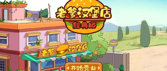 老爹汉堡店无限金币版