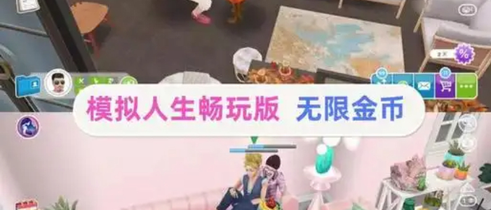 模拟人生畅玩版55级满级VIP