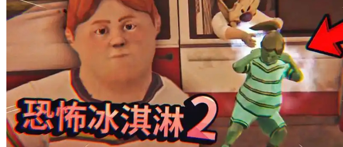 恐怖冰淇淋2下载