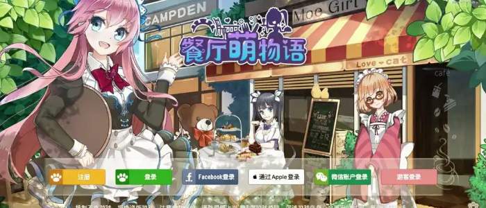 餐厅萌物语游戏