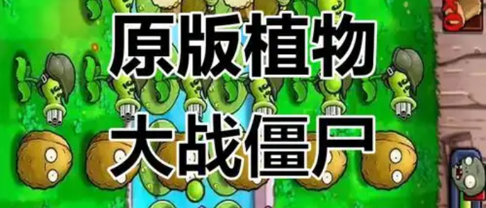 植物大战僵尸原版下载