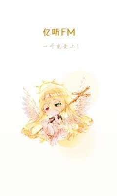 亿听fm广播剧app