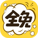 全免漫画免费阅读