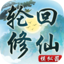 轮回修仙模拟器内置功能菜单