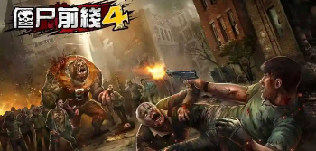 僵尸前线4射击游戏