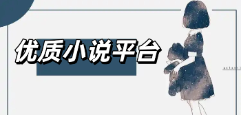 优质小说平台有哪些