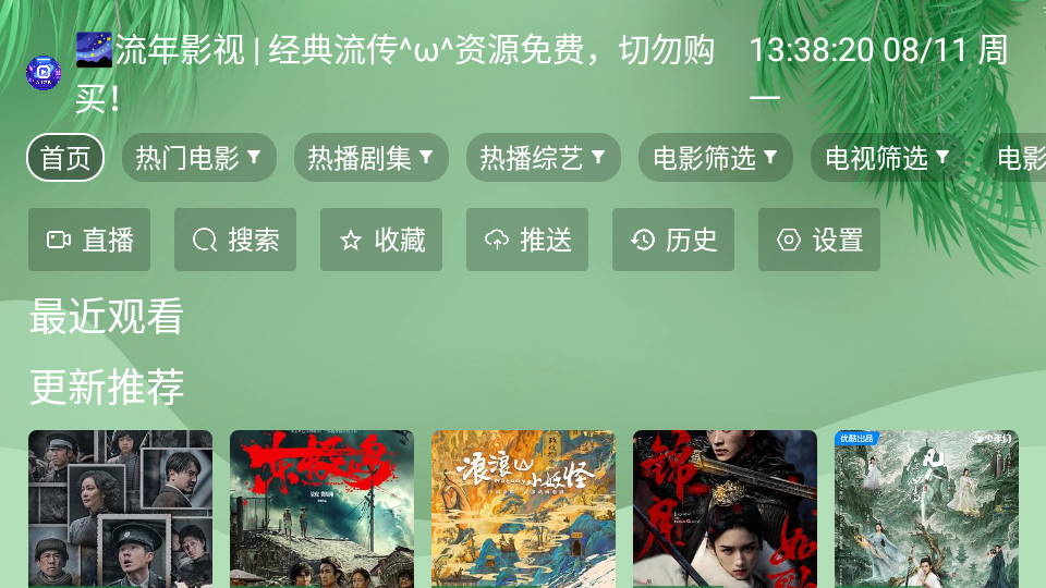 流年影视tv版