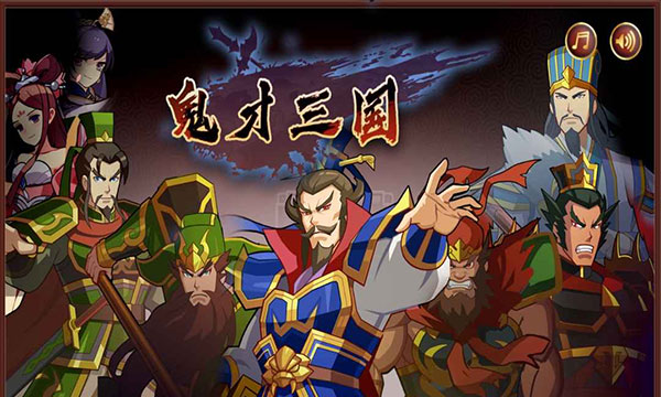 鬼才三国免广告