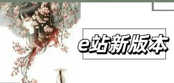 e站新版本