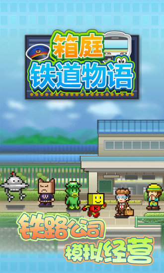 箱庭铁道物语汉化无限金币版