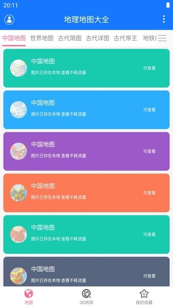 地理地图大全app