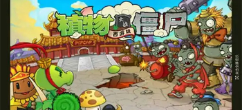 植物大战僵尸西游版