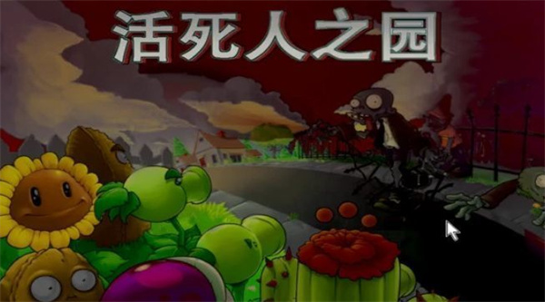 植物大战僵尸活死人之园手机版
