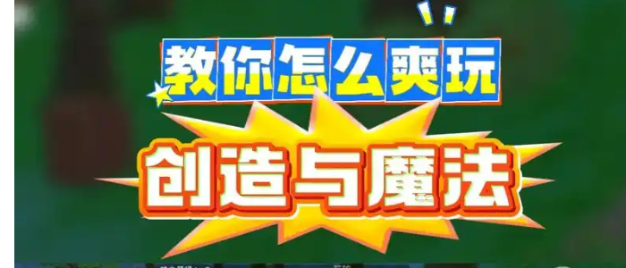 创造与魔法手游