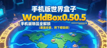 worldbox全物品解锁
