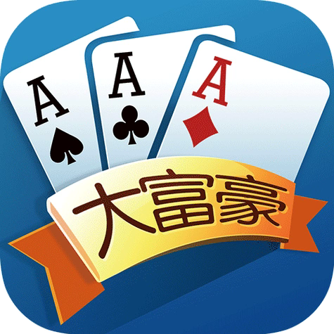 大富豪斗地主(每天送6救济金)