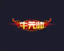 牛元帅官网版