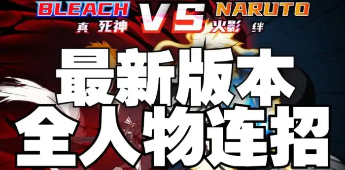 死神VS火影绊最新版