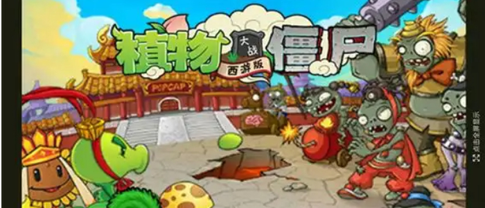 植物大战僵尸西游版