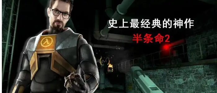 半条命2手游