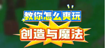 创造与魔法手游