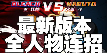 死神VS火影绊最新版