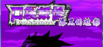 口袋妖怪漆黑的魅影